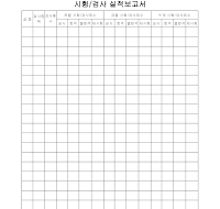 시험검사실적보고서 시험검사실적보고서